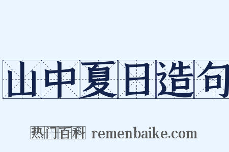 山中夏日造句是什么意思的图片